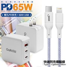 CB 65W GaN 氮化鎵 快速充電器-白+高密編織線Type-C to Lightning-1米