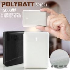 POLYBATT 台灣製 15000型 簡約時代 小巧行動電源 雙輸出 SP1021-白