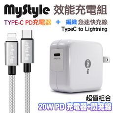 MyStyle 20W Type-C 輸出PD閃充充電器+MyStyle 耐彎折編織PD充電線-白