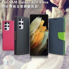 MyStyle for 三星 Samsung Galaxy S21 Ultra 期待雙搭支架側翻皮套