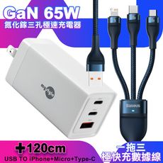 MyStyle 65W GaN氮化鎵極速充電器-白+倍思 閃速二100W一出三快速充電線1.2米-藍