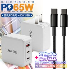 CB 65W GaN 氮化鎵 快速充電器-白+鎢金線Type-C to Type-C充電線100cm