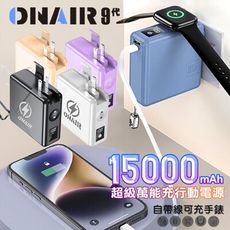 ONAIR 磁吸萬能充 行動電源 15000mAh 快充 F12A 無線充電 可拆式 自帶線 支架