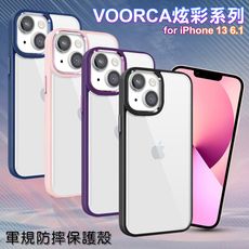 VOORCA for iPhone13 6.1 炫彩系列軍規防摔殼