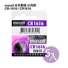 日本制maxell公司貨CR1616/CR-1616(5顆入)鈕扣型3V鋰電池