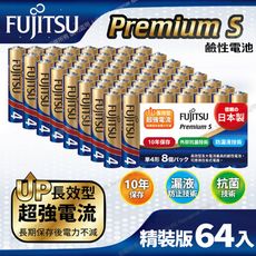 日本製 富士通 Premium S(LR03PS-8S)超長效強電流鹼性電池4號AAA 精裝版64入