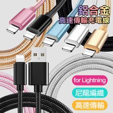 (2入裝)for iPhone 12/11/XR/Xs/i8/IPAD系列 鋁合金風編織傳輸充電線