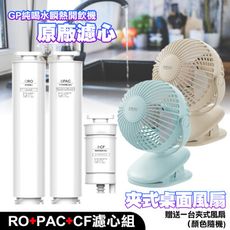 G-PLUS GP純喝水瞬熱開飲機用原廠濾心RO+PAC+CF 送MiniQ FA-002風扇1台