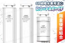 G-PLUS GP純喝水瞬熱開飲機用原廠濾心RO+PAC+CF