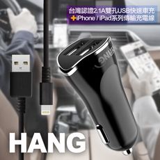 HANG 台灣認證2.1A雙孔USB快速車充+iPhone/ipad系列傳輸充電線-黑色組