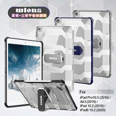 wlons for iPad Air/Pro 10.5吋 共用軍規+立架平板保護殻