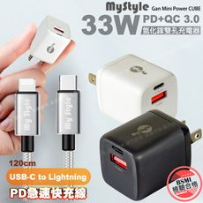 MyStyle 33W氮化鎵GaN PD+QC 3.0充電器+耐彎折C to Lightning線銀