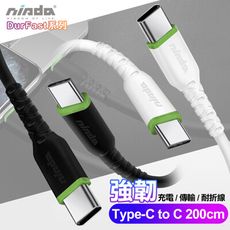 NISDA 5A DurFast強韌系列 Type-C to C 耐彎抗折傳輸充電線-200cm