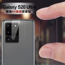 CITY for 三星 Galaxy S20 Ultra 玻璃9H鏡頭保護貼精美盒裝 2入