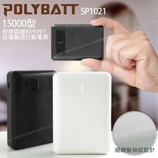 POLYBATT 台灣製 15000型 簡約時代 小巧行動電源 雙輸出 SP1021-黑