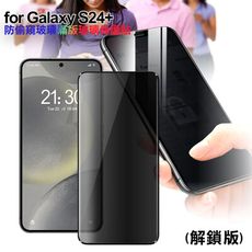 CITY for Samsung Galaxy S24+ 防偷窺玻璃滿版玻璃保護貼-解鎖版