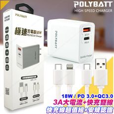 POLYBATT 極速充電器PD/QC+C to Lightning PD線+TYPE-C 快充線組