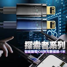 Baseus倍思 探索者系列 智能斷電 iPhone Lightning 快充數據線 2.4A-1米