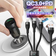 商檢認證PD+QC3.0超急速車充+閃速2三合一TypeC/Micro/iOS 100W快充電線-黑