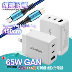 NEXSON GaN迷你65W氮化鎵PD+QC充電器白+勇固PD編織耐彎折快充線-藍150cm