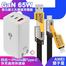 MyStyle 65W GaN氮化鎵充電器-白+雙子星四合一iphone與雙Type-C通用快速線