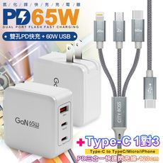 CB 65W GaN 氮化鎵 快速充電器-白+TypeC 1對3 PD快速閃充線三合一(120cm灰