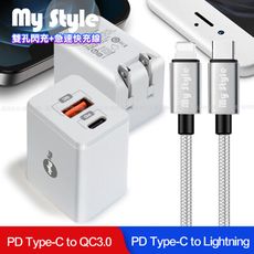 MyStyle 迷你PD Type-C+QC3.0雙孔急速充電器+C to Lightning耐彎線