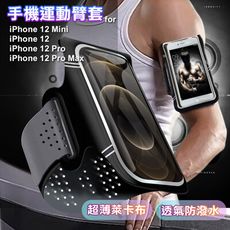 CITY 超薄萊卡布 for iPhone12/12 Pro/12 Pro Max 防潑透氣手機臂套