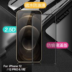 Xmart for iPhone12 / 12 PRO 6.1吋 防偷窺滿版2.5D鋼化玻璃保護貼黑