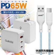 CB 65W GaN 氮化鎵 快速充電器-白+高密編織線USB to Type-C充電線-100cm