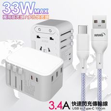 CITY萬用轉接頭PD快充33W急速充電器-白+高密編織線USB to Type-C充電線100cm