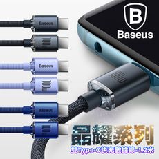 Baseus倍思 晶耀系列 雙Type-C快充數據線100W-1.2米(支援iPHONE15系列充電