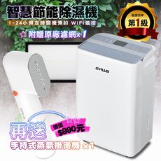 G-PLUS GD-A002W智慧節能除濕機+濾網*1+贈送掛燙機H001【貨物稅申請可退500元】