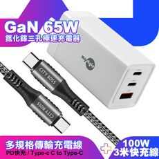 MyStyle 65W GaN氮化鎵充電器-白+勇固耐彎折100W編織快充線C to C3.0米-灰