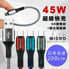 CityBoss勇固系列 for Micro USB 編織耐彎折快速充電線-200cm