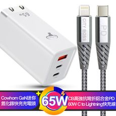 COWHORN GaN迷你氮化鎵65W快充電頭台灣版白+高強度抗彎折鋁合金PD Lightning線