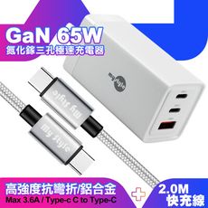 MyStyle 65W GaN充電器白+耐彎折編織快充線Type-C to Type-C 2.0m銀