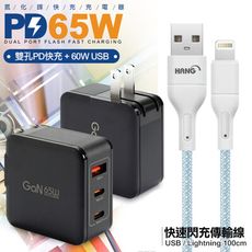 CB 65W GaN 氮化鎵 快速充電器黑+高密編織線USB-iphone/Lightning-1米