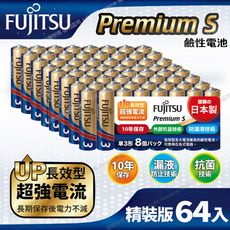 日本製 富士通 Premium S(LR6PS-8S)超長效強電流鹼性電池-3號AA 精裝版64入裝