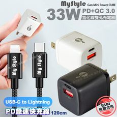 MyStyle 33W氮化鎵GaN PD+QC 3.0充電器+耐彎折C to Lightning線黑