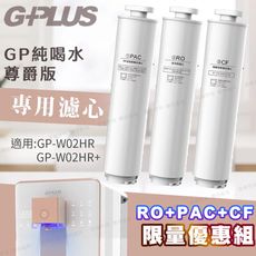 G-PLUS GP純喝水尊爵版-GP-W03CR-瞬熱開飲機用原廠濾心RO+PAC+CF