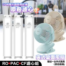 G-PLUS GP純喝水尊爵版-瞬熱開飲機用原廠濾心-RO+PAC+CF 送 FA-002風扇1台