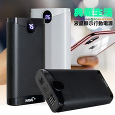 HANG 26000 典藏生活液晶顯示USB雙輸出行動電源-3接口輸入雙USB輸出-白色