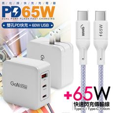 CB 65W GaN 氮化鎵 快速充電器-白+高密編織線Type-C to Type-C充電線-1米