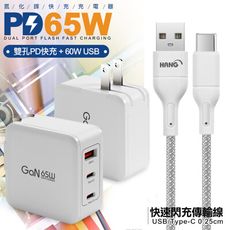 CB 65W GaN 氮化鎵 快速充電器-白+高密編織線USB to Type-C充電線-25cm