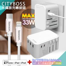 CITY萬用轉接頭急速充電器33W PD快充-白+蘋果認證MFi C to L PD線150cm-玫