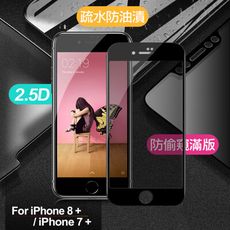 Xmart for iPhone 8 plus /7 plus 防偷窺滿版2.5D鋼化玻璃保護貼-黑