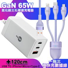 MyStyle 65W GaN氮化鎵極速充電器-白+倍思 閃速二100W一出三快速充電線1.2米-紫