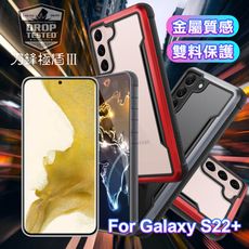 X-doria for 三星 Samsung Galaxy S22+ 5G 刀鋒極盾系列耐撞擊防摔手