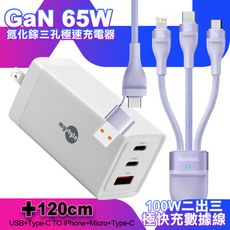 MyStyle 65W GaN氮化鎵極速充電器-白+倍思 閃速二100W二出三快速充電線1.2米-紫